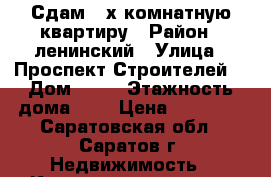 Сдам 2-х комнатную квартиру › Район ­ ленинский › Улица ­ Проспект Строителей  › Дом ­ 20 › Этажность дома ­ 9 › Цена ­ 10 000 - Саратовская обл., Саратов г. Недвижимость » Квартиры аренда   . Саратовская обл.